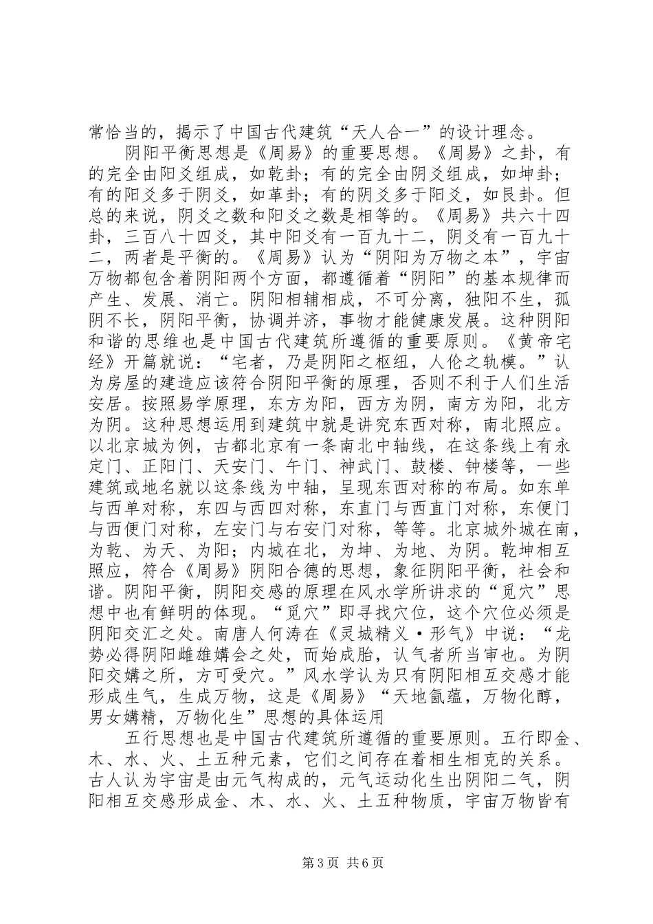 学习《建筑易学与人居环境》心得体会_第3页