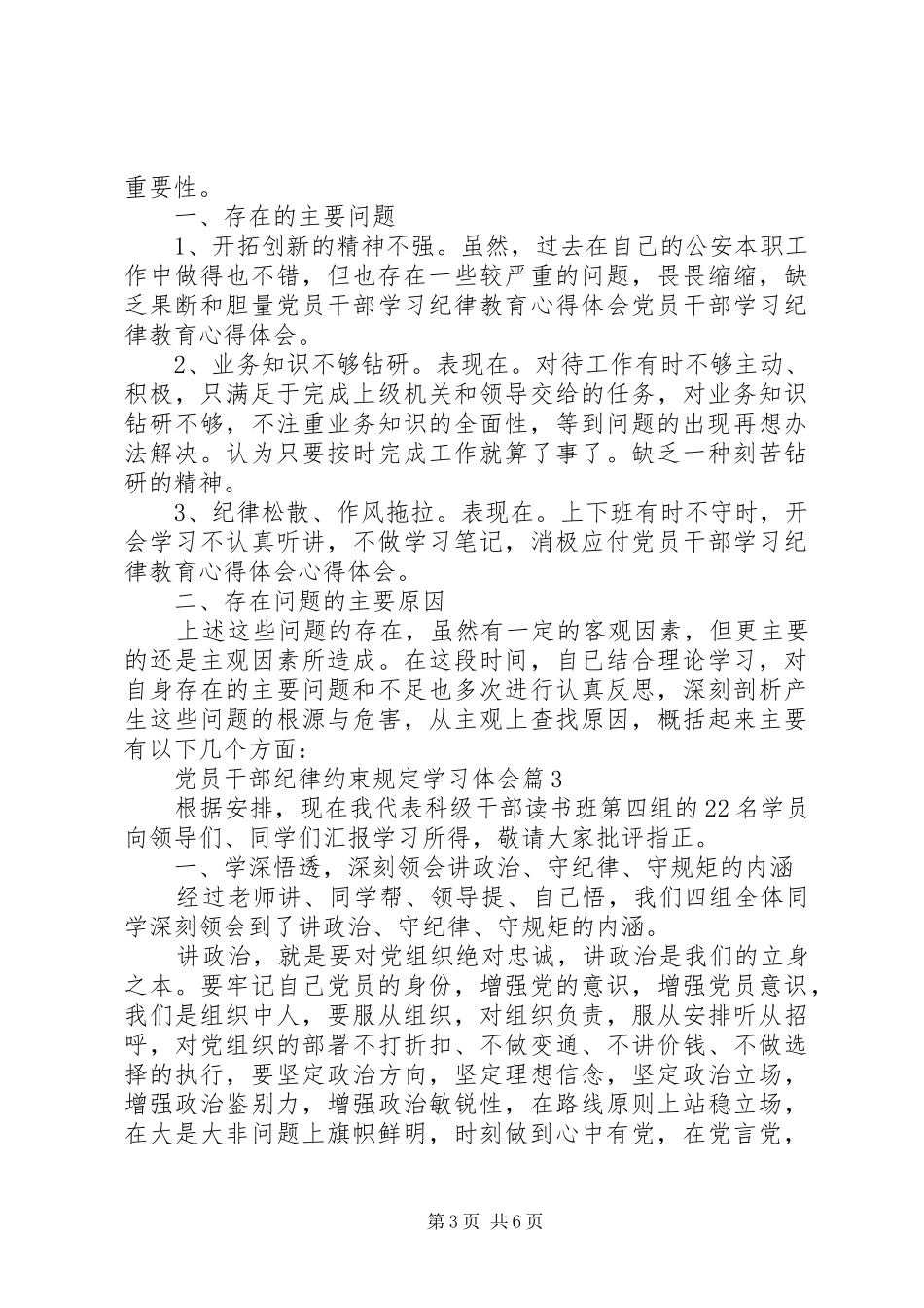 党员干部纪律约束规定学习体会_第3页