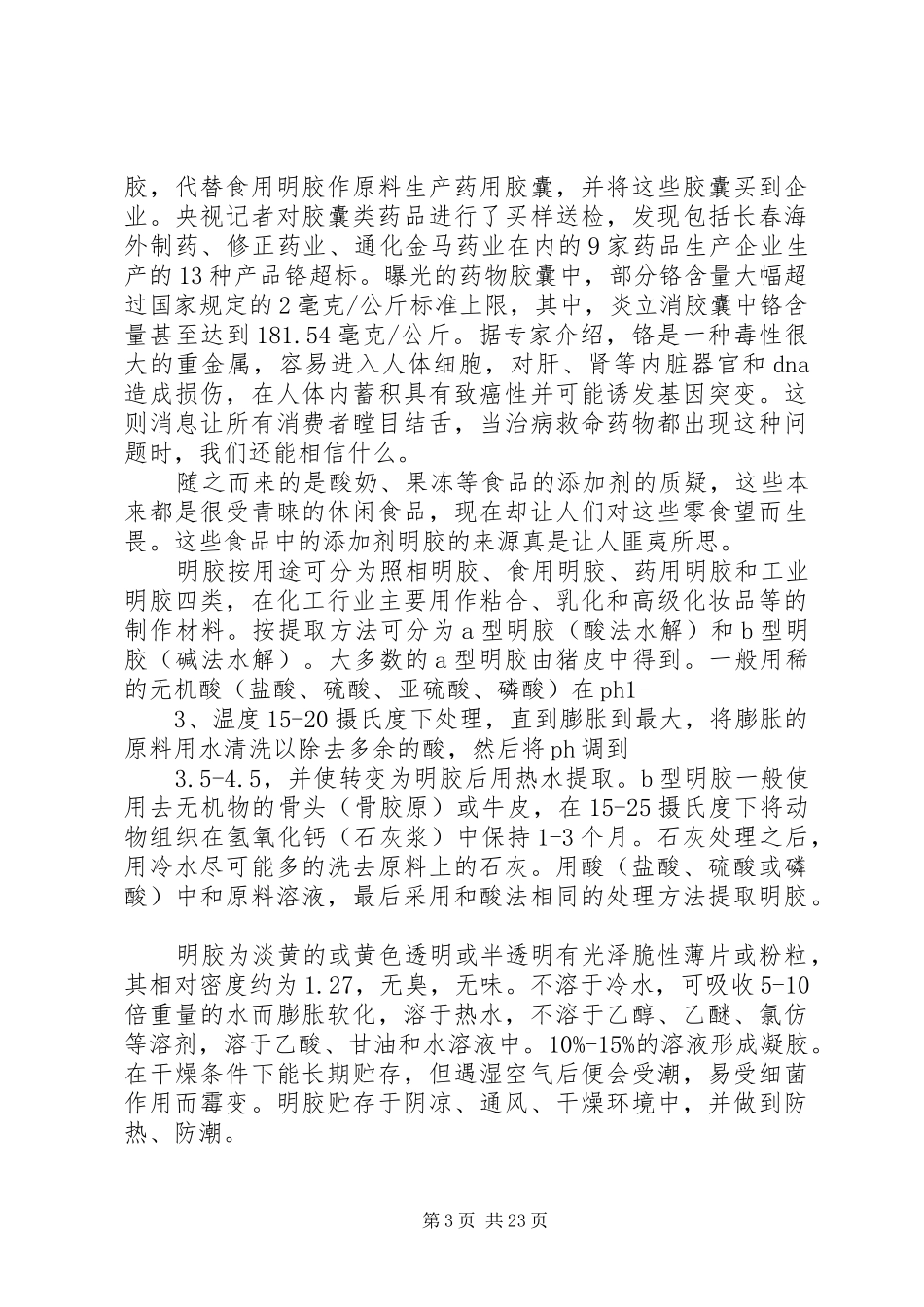 学《现代生活化学》有感[定稿]_第3页