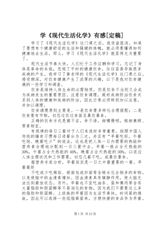 学《现代生活化学》有感[定稿]