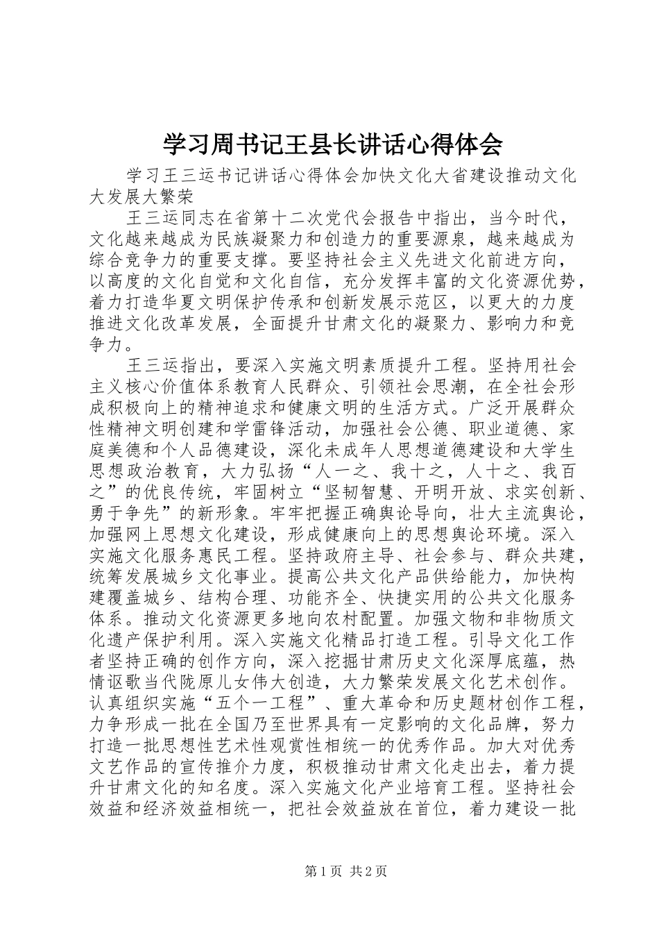 学习周书记王县长讲话心得体会_第1页