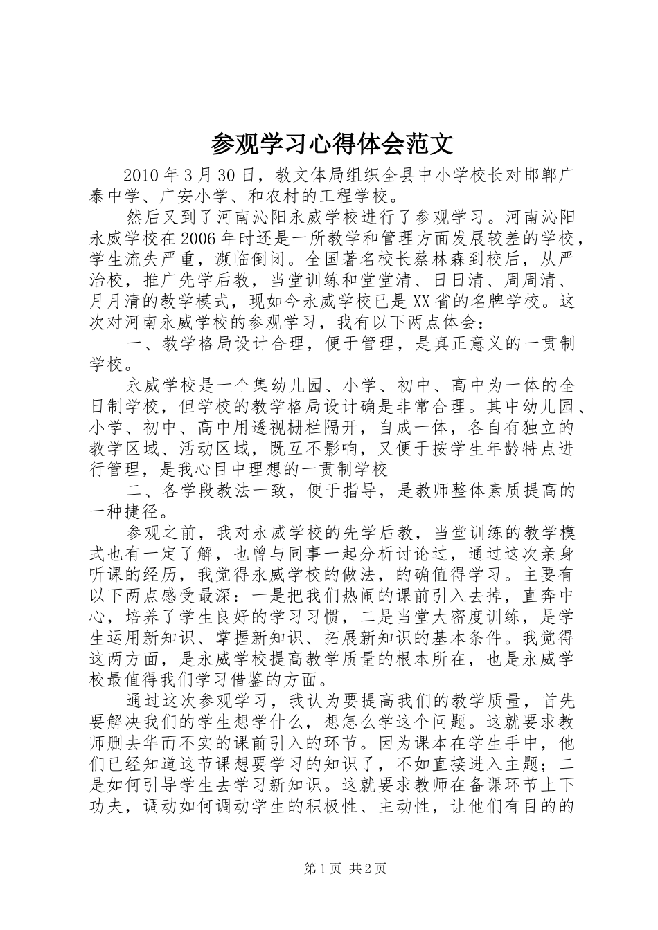 参观学习心得体会范文_第1页