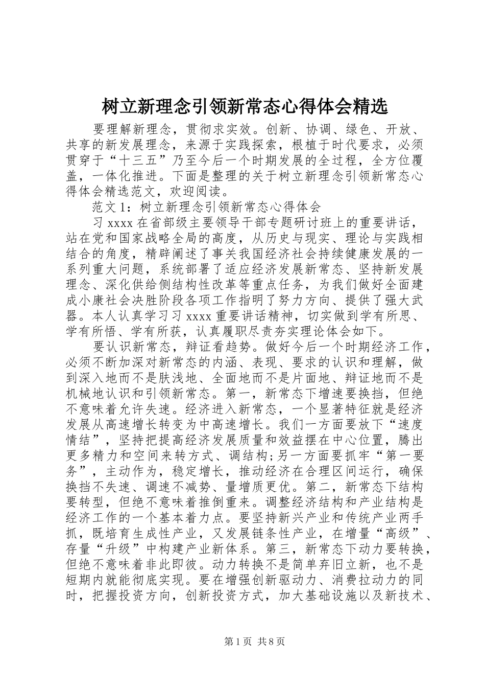 树立新理念引领新常态心得体会精选_第1页
