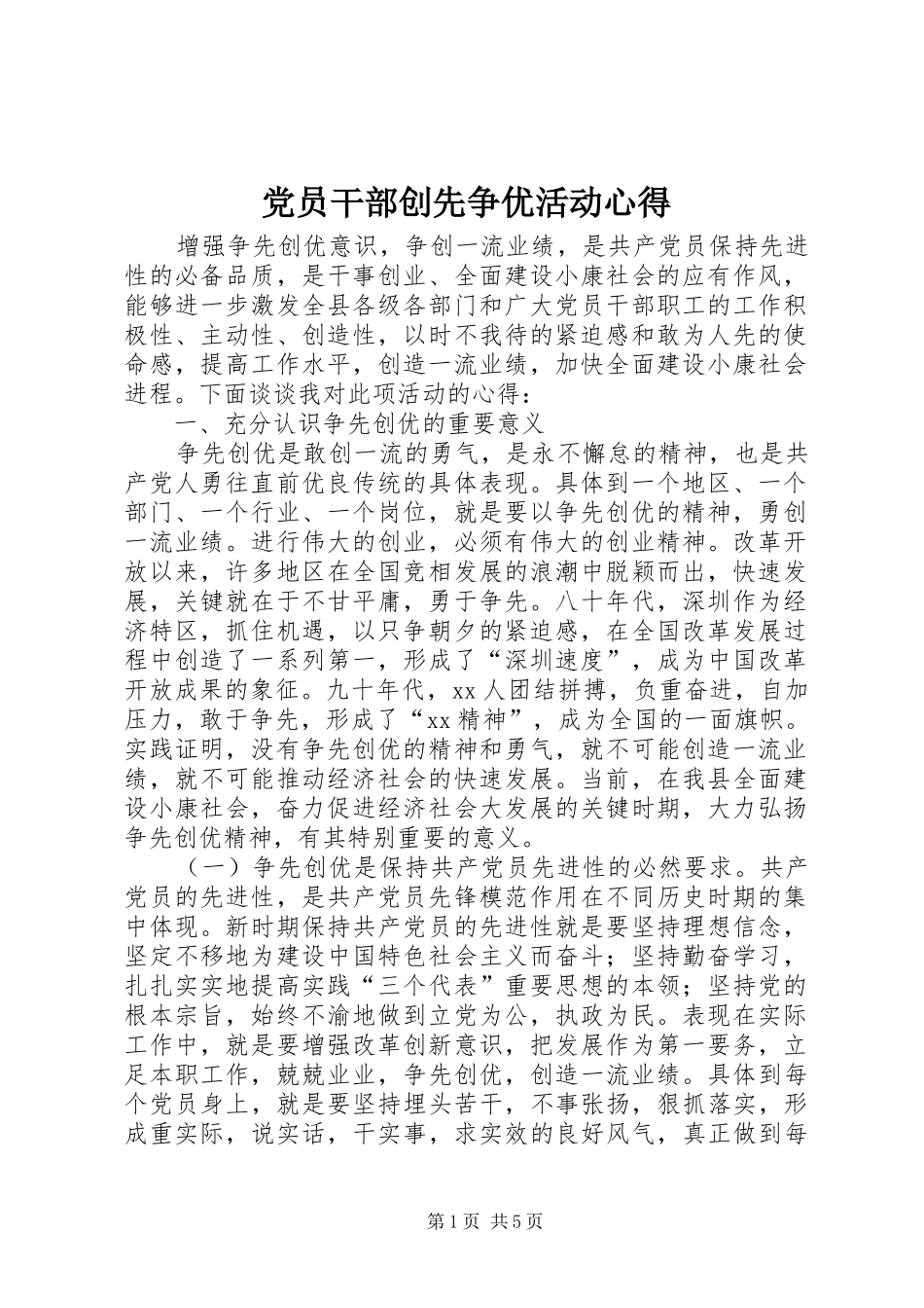 党员干部创先争优活动心得_第1页