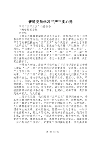 普通党员学习三严三实心得