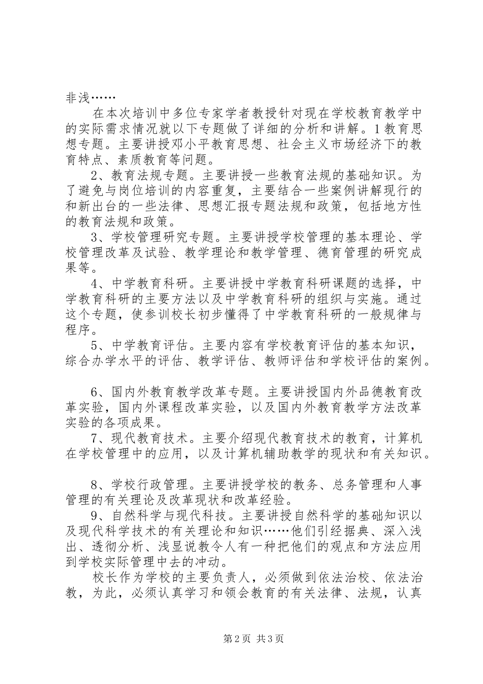 优秀范文：校长岗位远程培训的心得体会_第2页