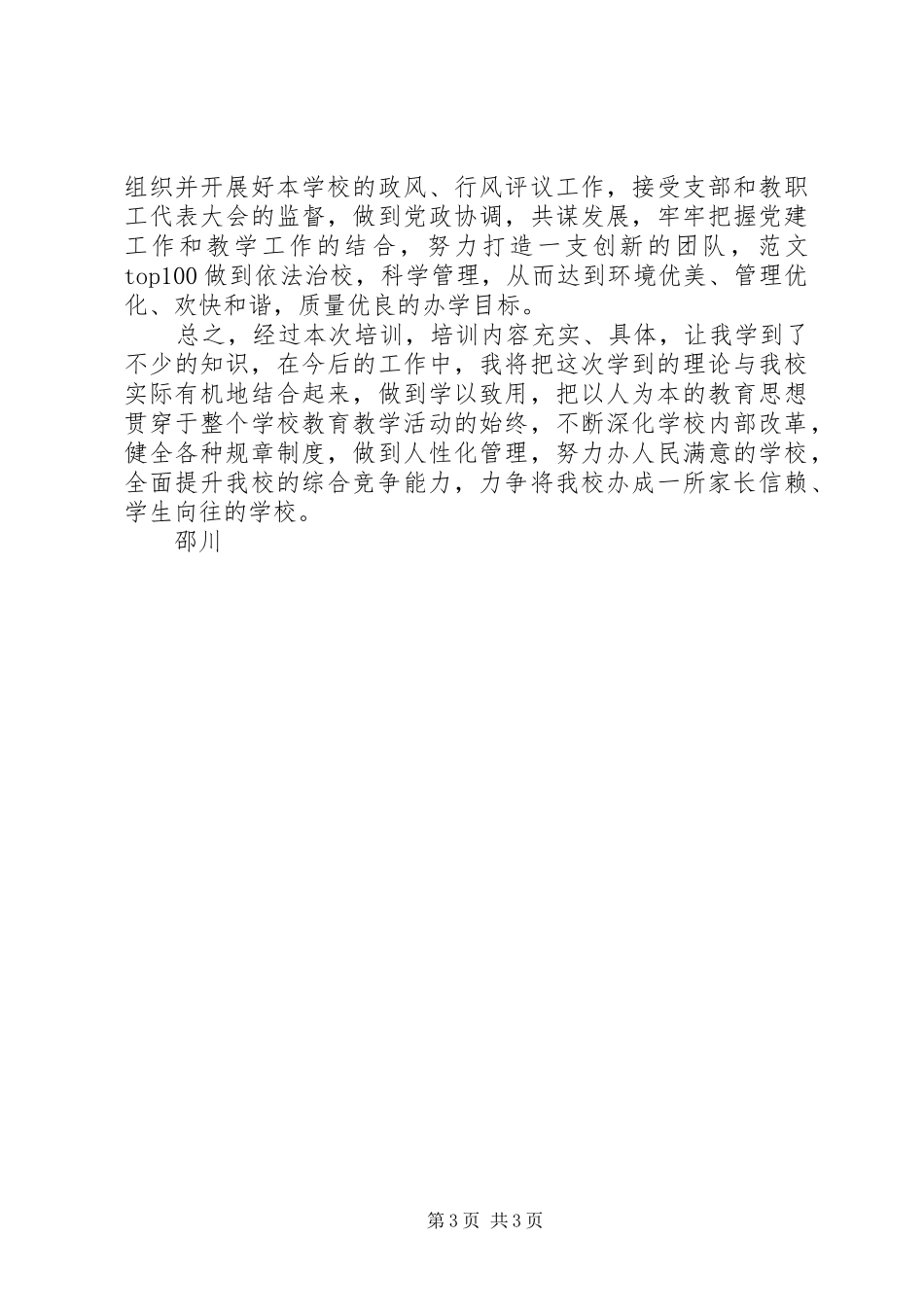 优秀范文：校长岗位远程培训的心得体会_第3页