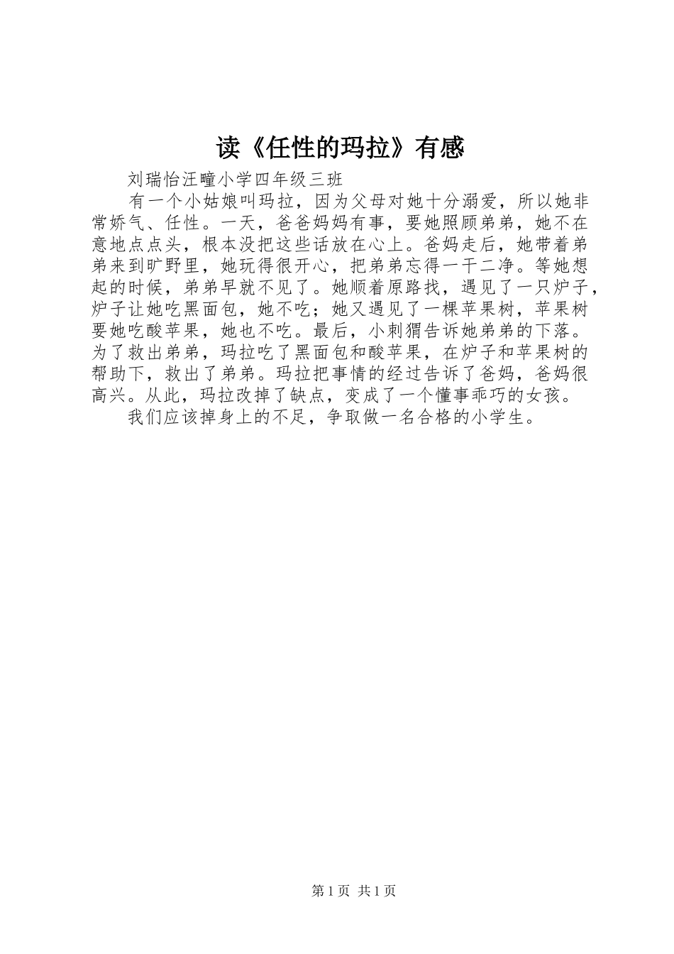 读《任性的玛拉》有感_第1页