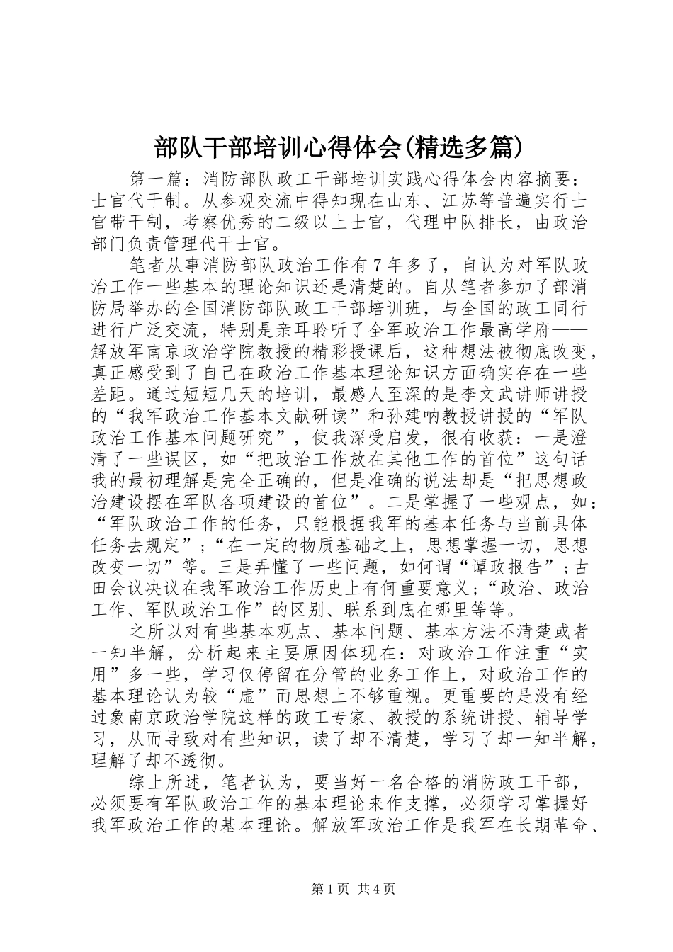 部队干部培训心得体会(精选多篇)_第1页