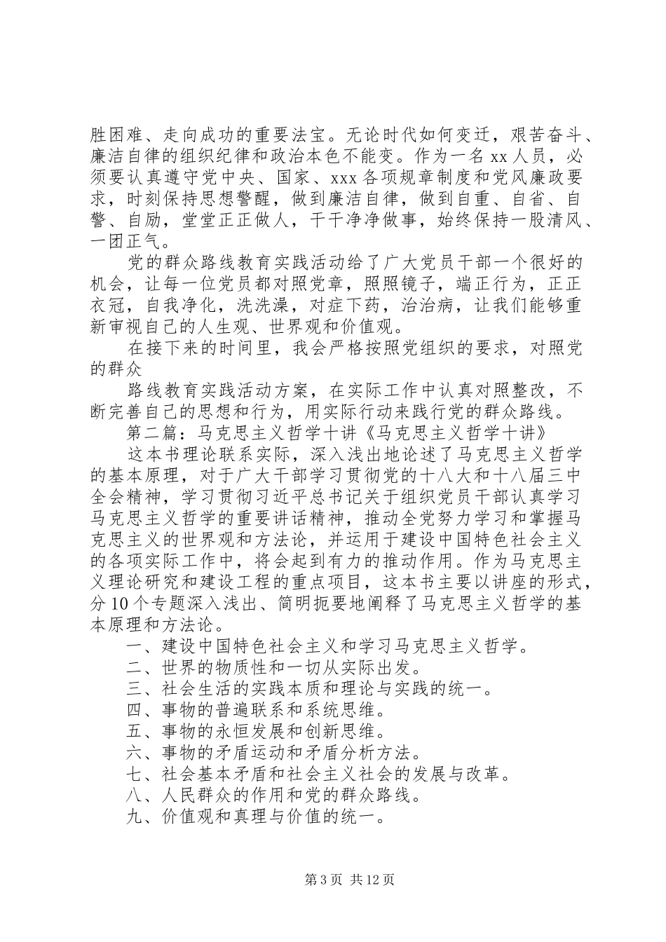 马克思主义哲学与群众路线——《马克思主义哲学十讲》学习心得_第3页