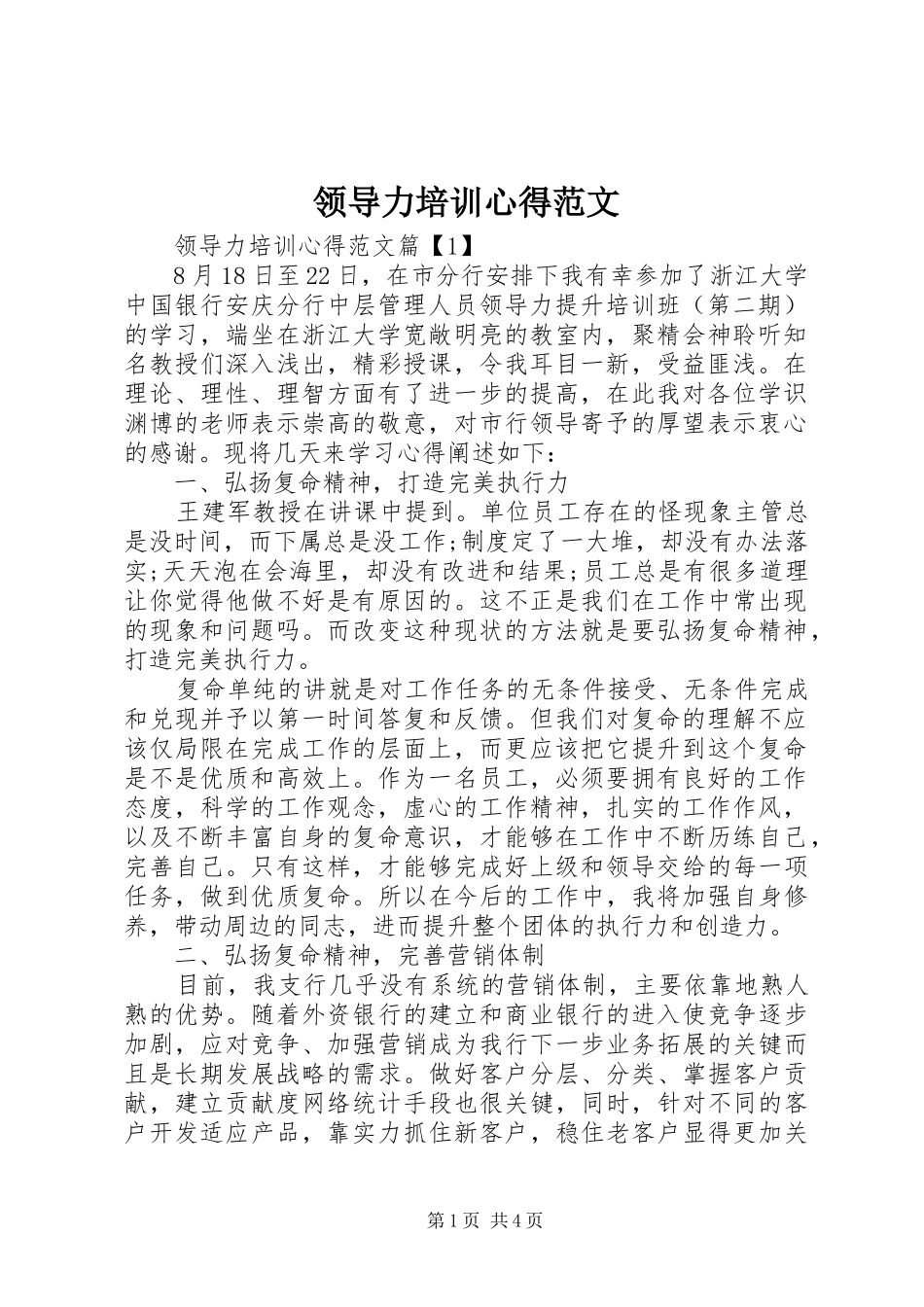 领导力培训心得范文_第1页