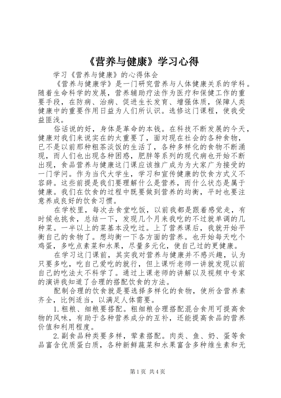 《营养与健康》学习心得_第1页