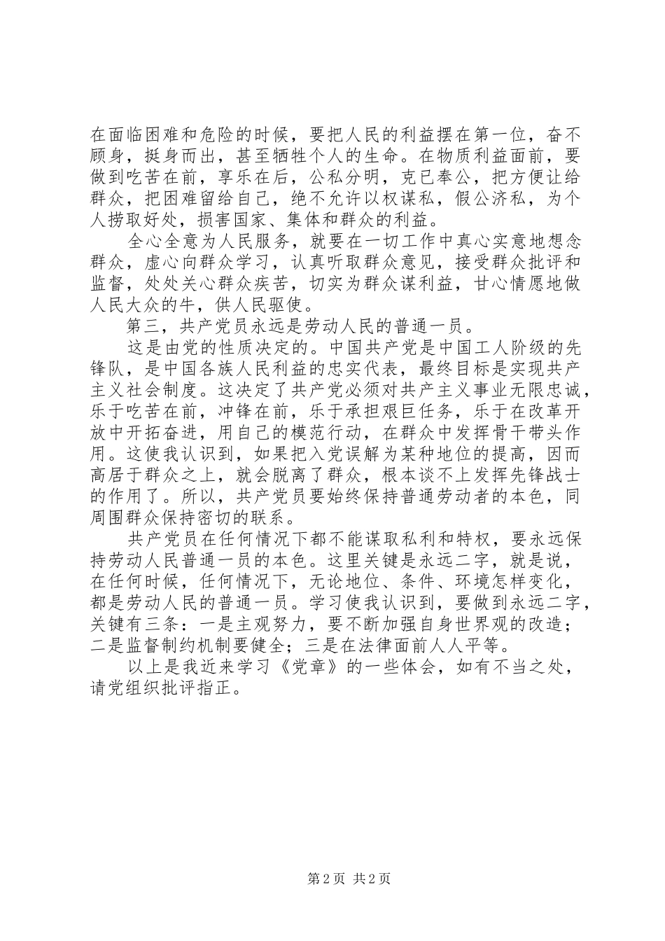 学习《党章》的心得体会_第2页