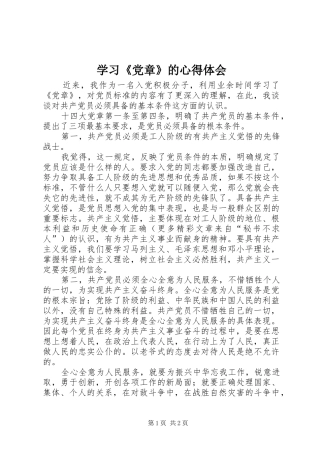 学习《党章》的心得体会
