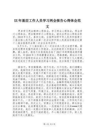 XX年基层工作人员学习两会报告心得体会范文