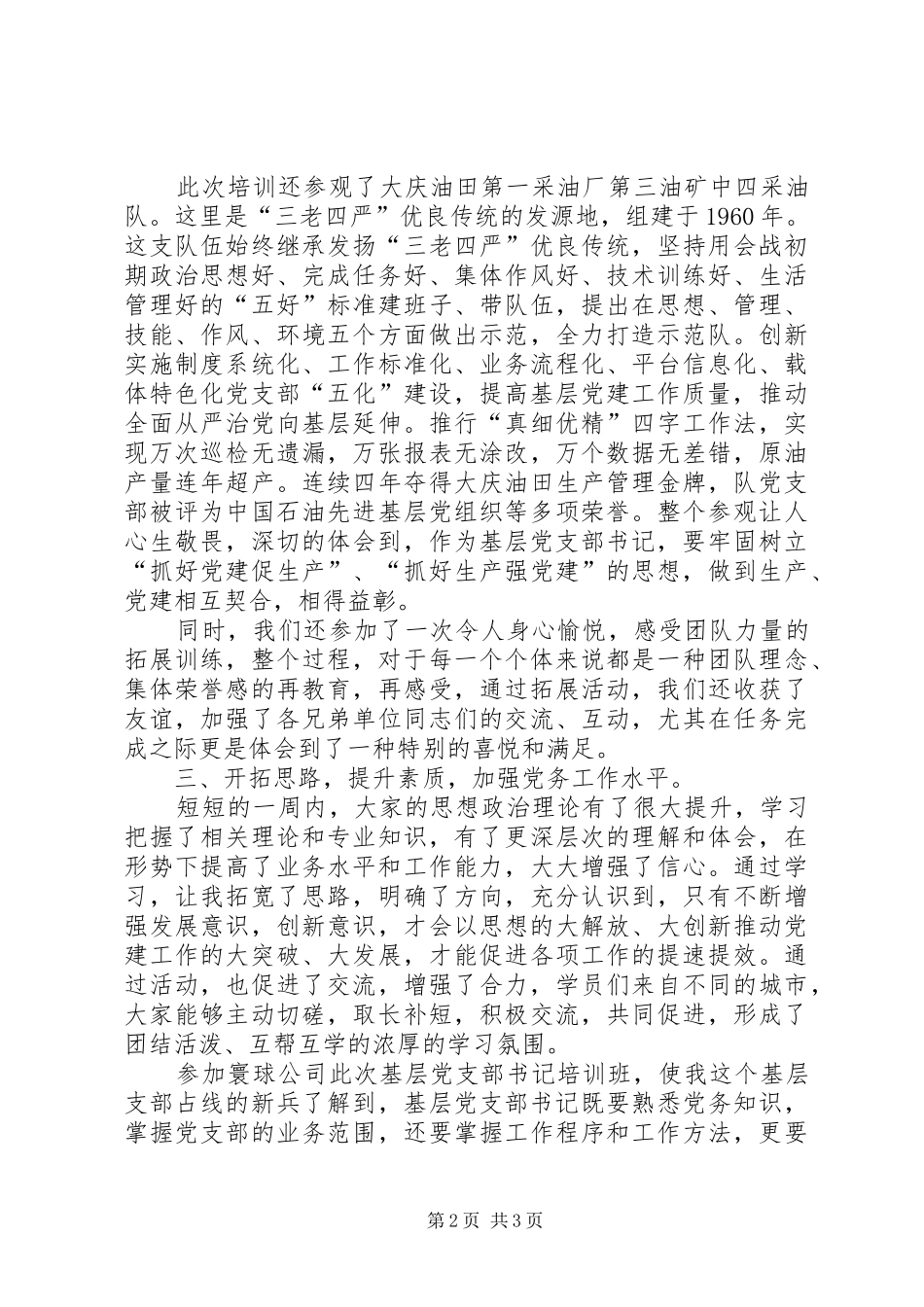 大庆油田基层党支部书记培训心得体会_第2页