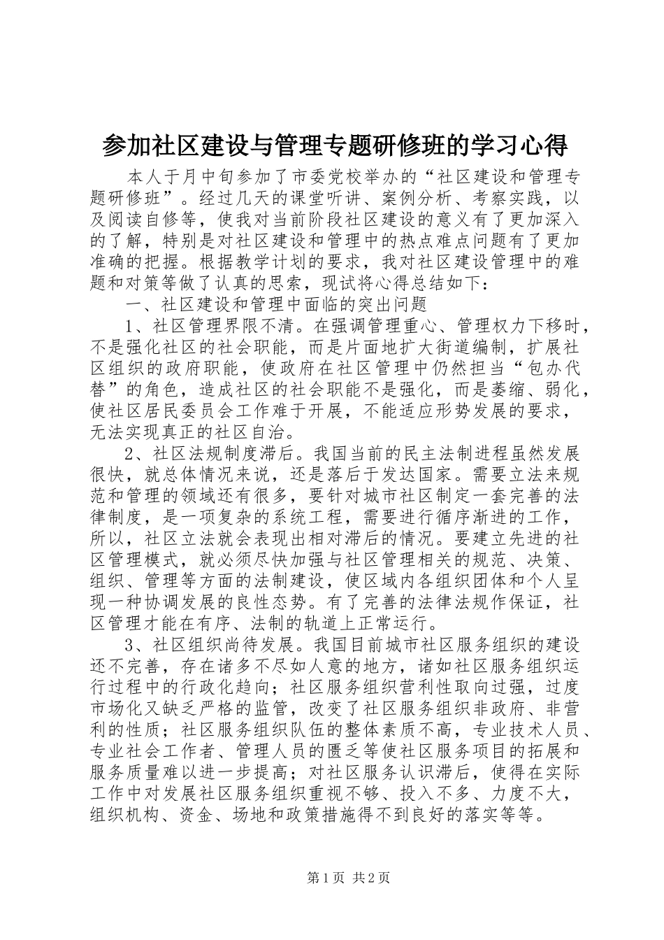 参加社区建设与管理专题研修班的学习心得_第1页