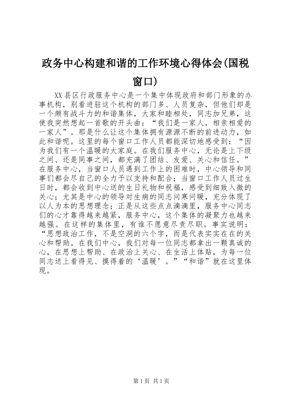 政务中心构建和谐的工作环境心得体会(国税窗口)_第1页