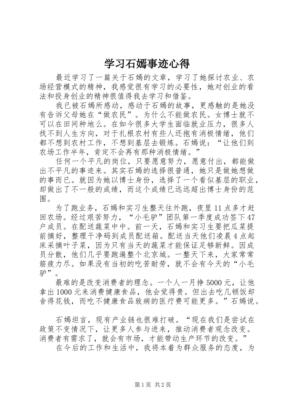 学习石嫣事迹心得_第1页