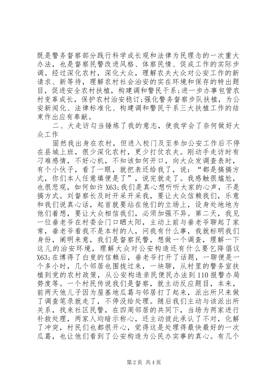 民警公安大走访心得领会_第2页