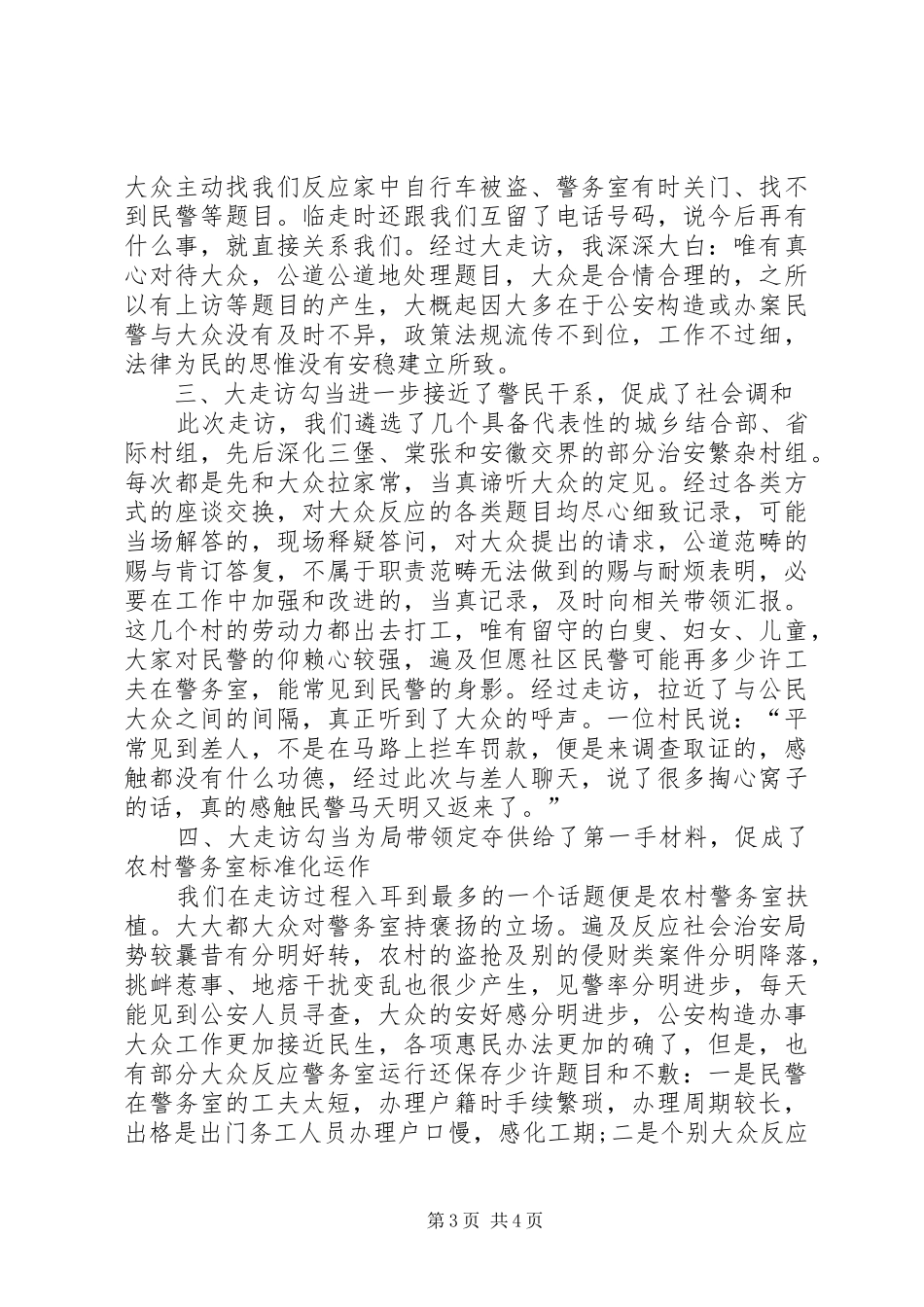民警公安大走访心得领会_第3页