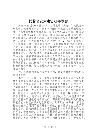 民警公安大走访心得领会