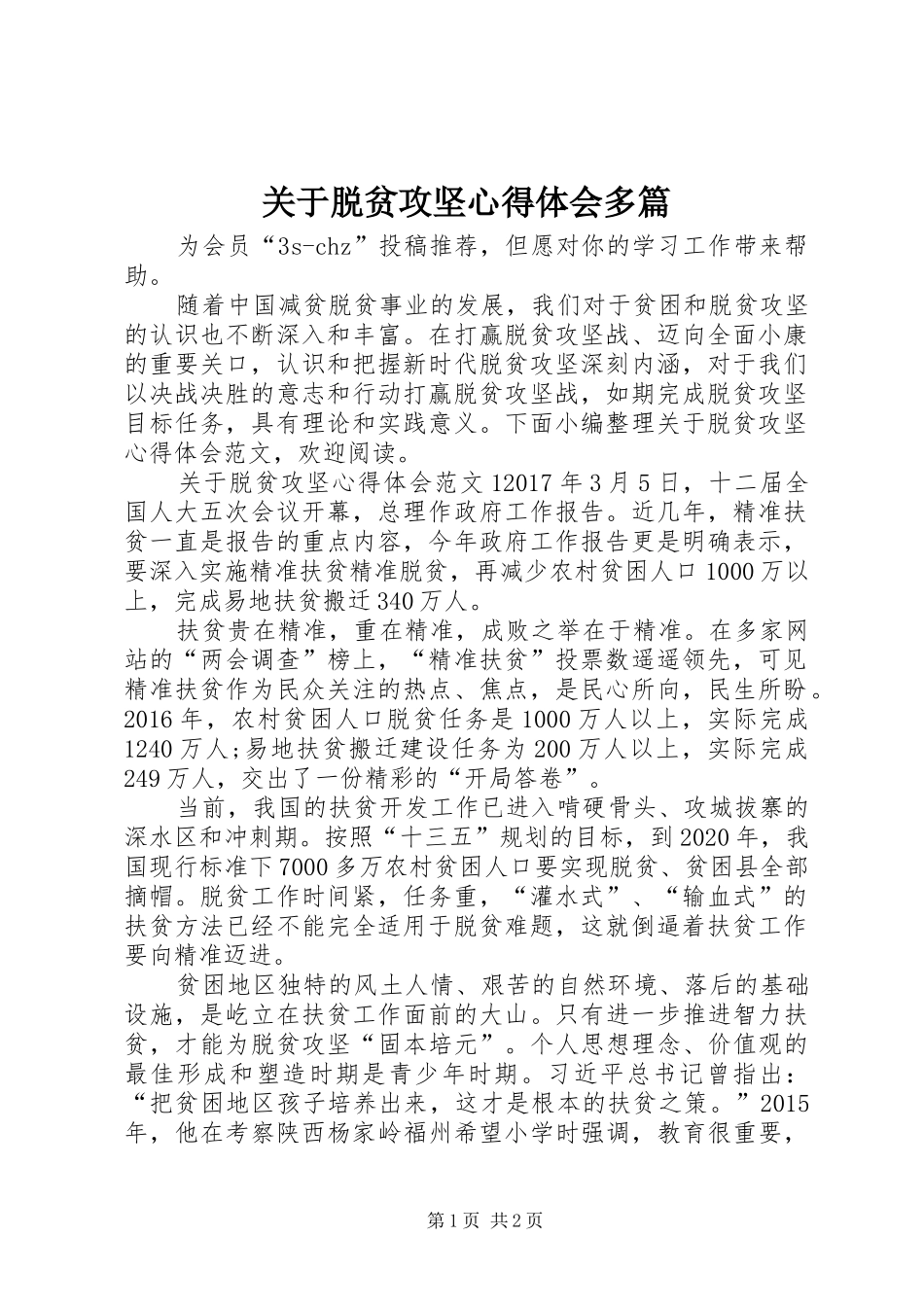 关于脱贫攻坚心得体会多篇_第1页