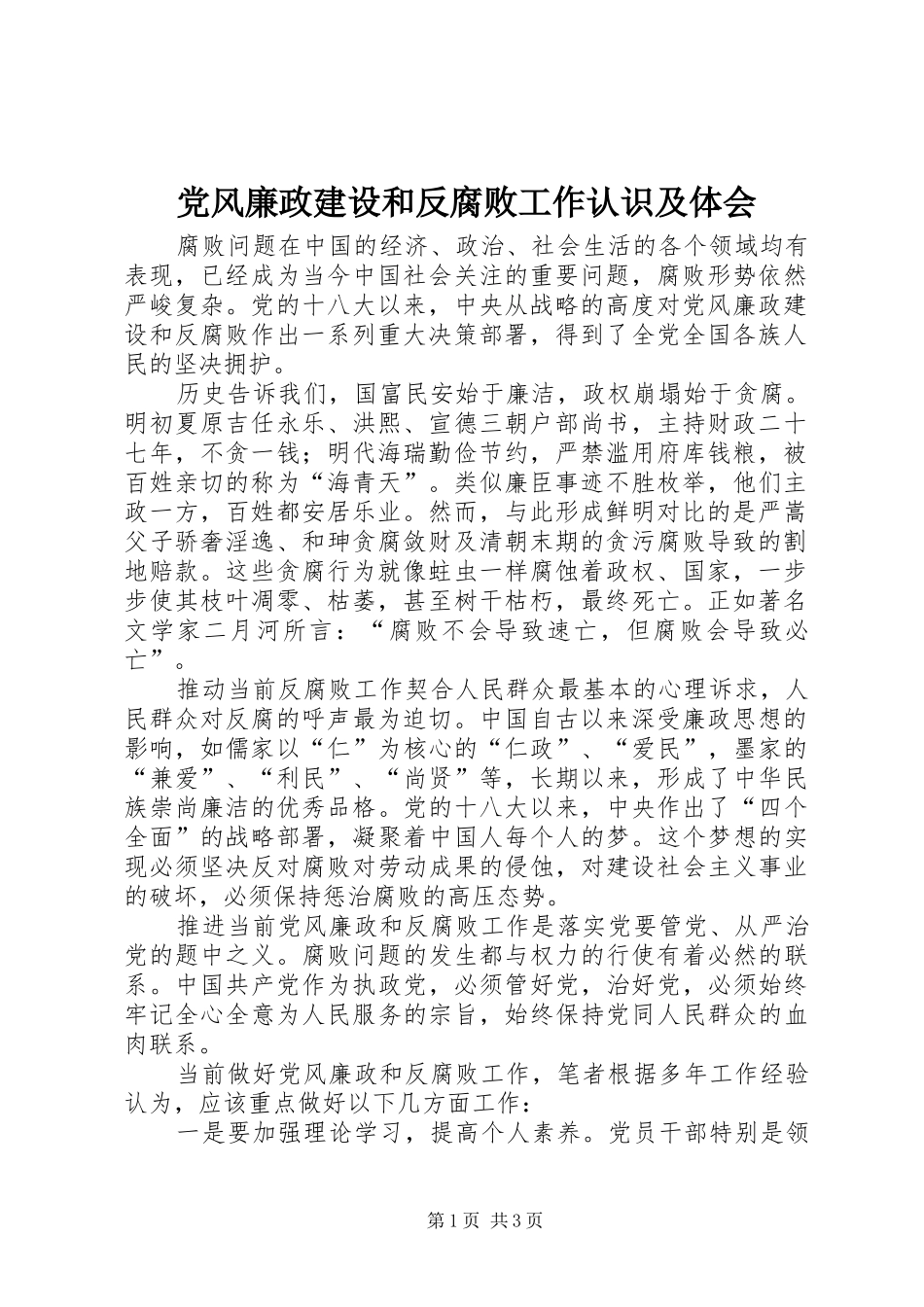 党风廉政建设和反腐败工作认识及体会_第1页