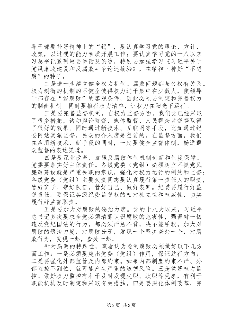 党风廉政建设和反腐败工作认识及体会_第2页