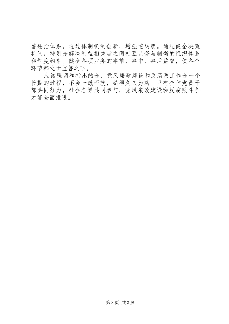 党风廉政建设和反腐败工作认识及体会_第3页