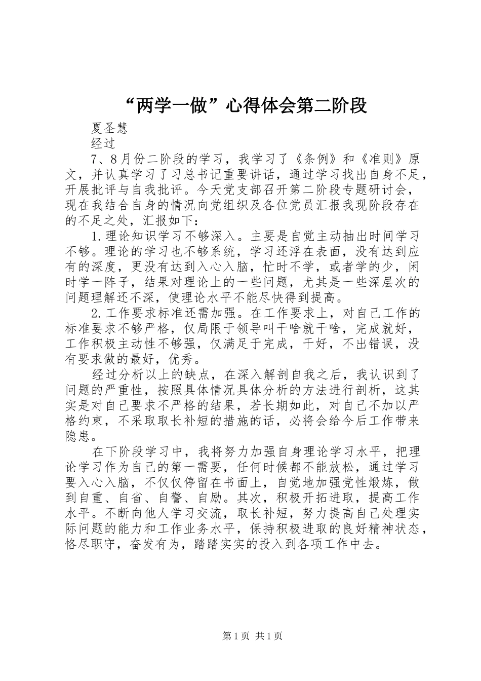 “两学一做”心得体会第二阶段_第1页