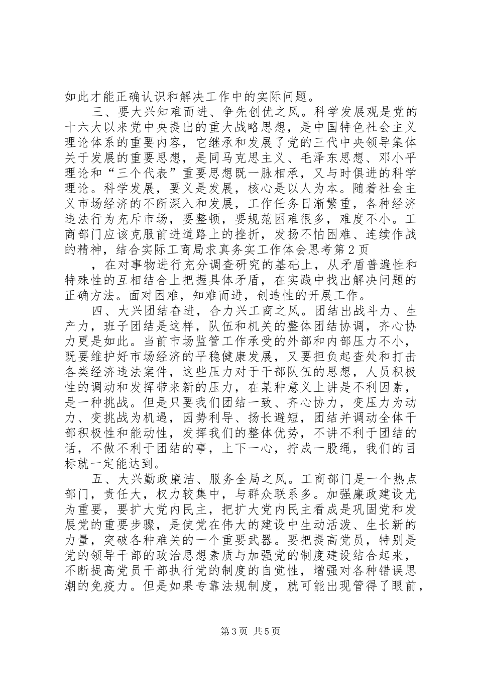 工商局求真务实工作体会思考_第3页