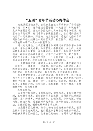 “五四”青年节活动心得体会