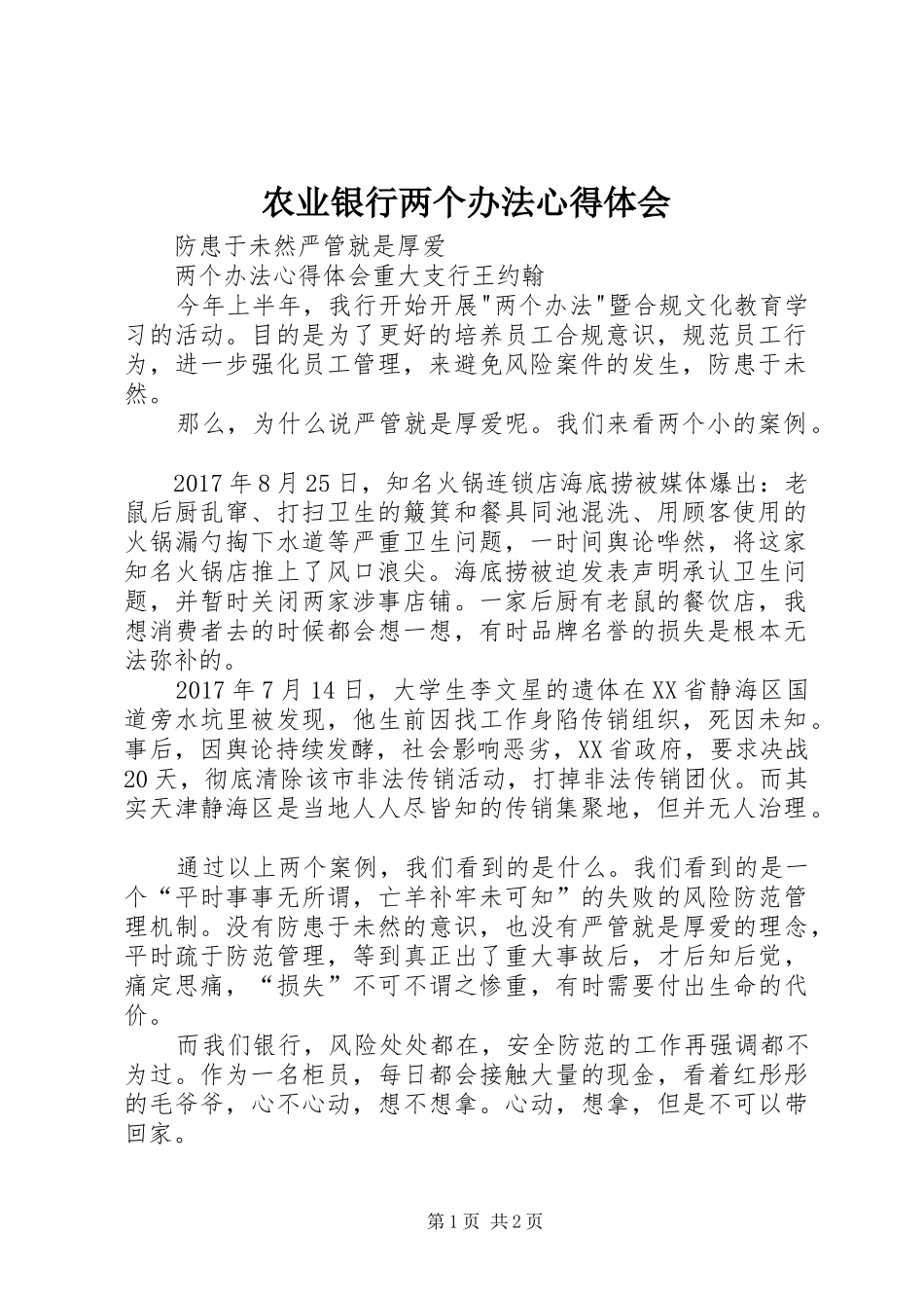 农业银行两个办法心得体会_第1页