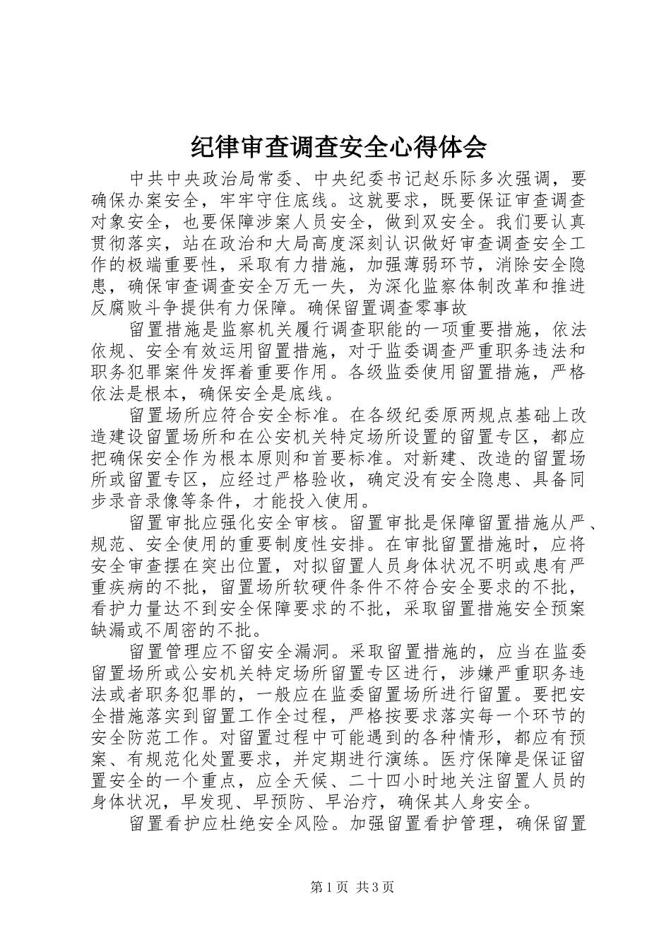纪律审查调查安全心得体会_第1页