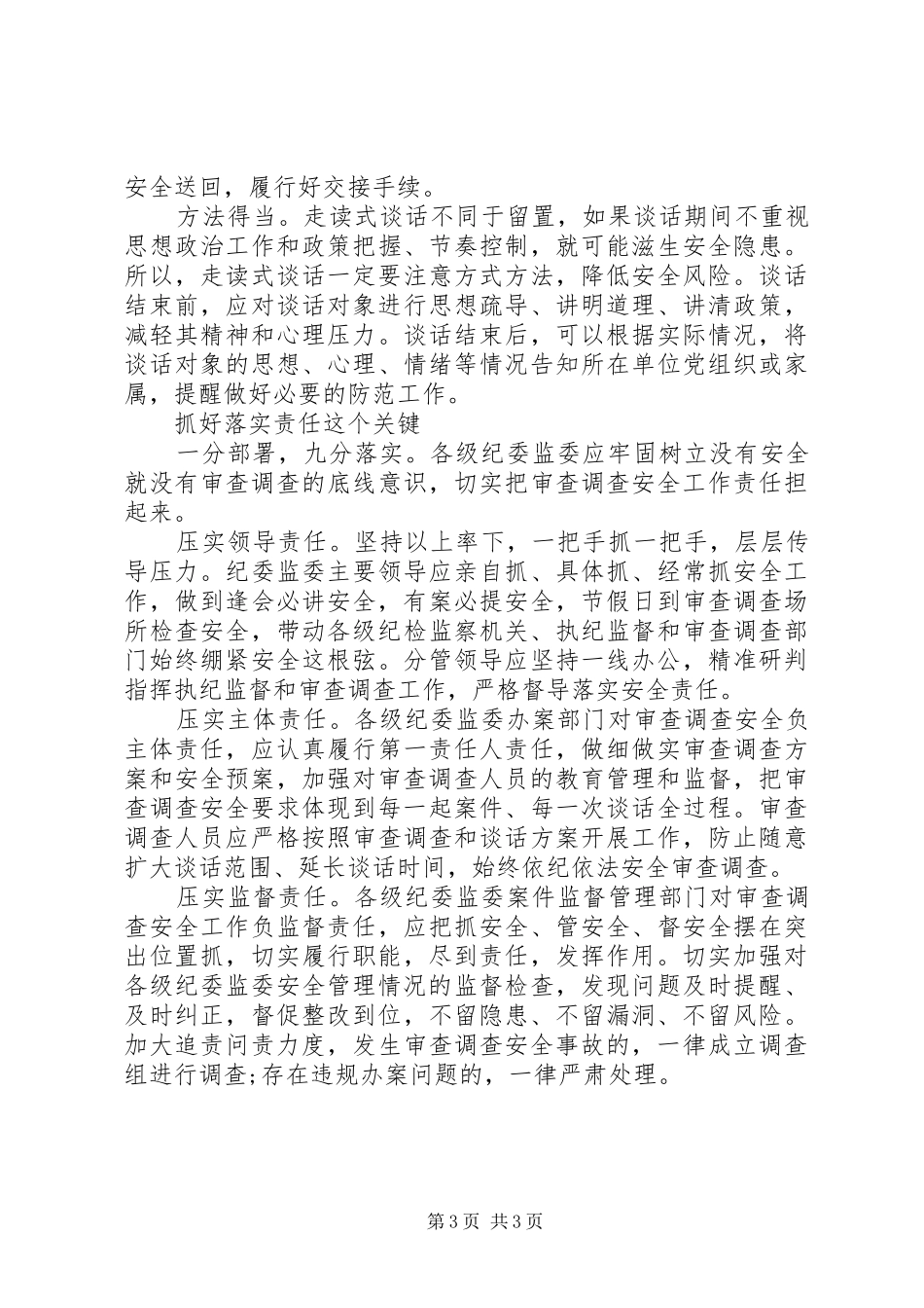 纪律审查调查安全心得体会_第3页
