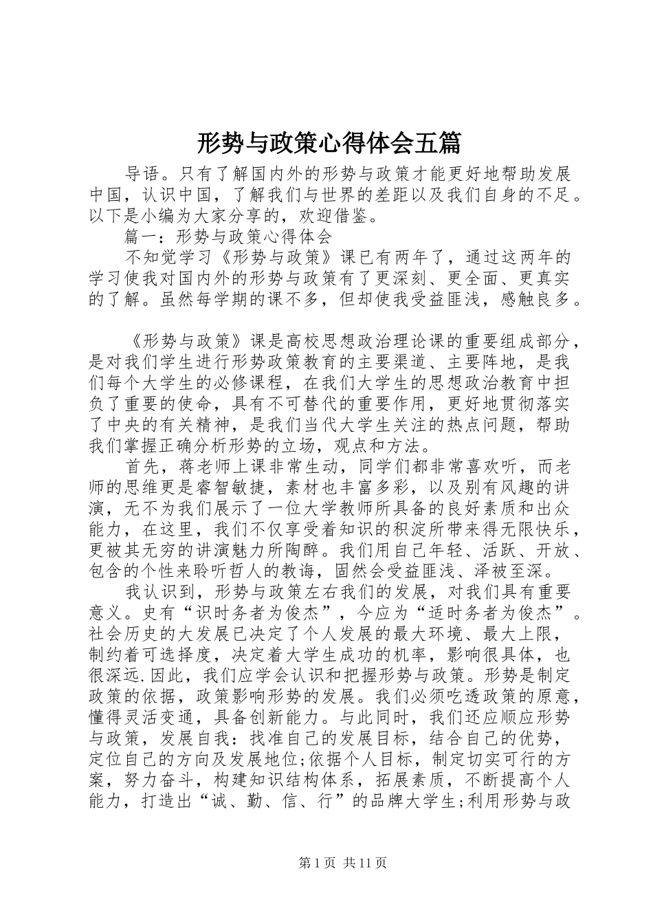 形势与政策心得体会五篇_第1页