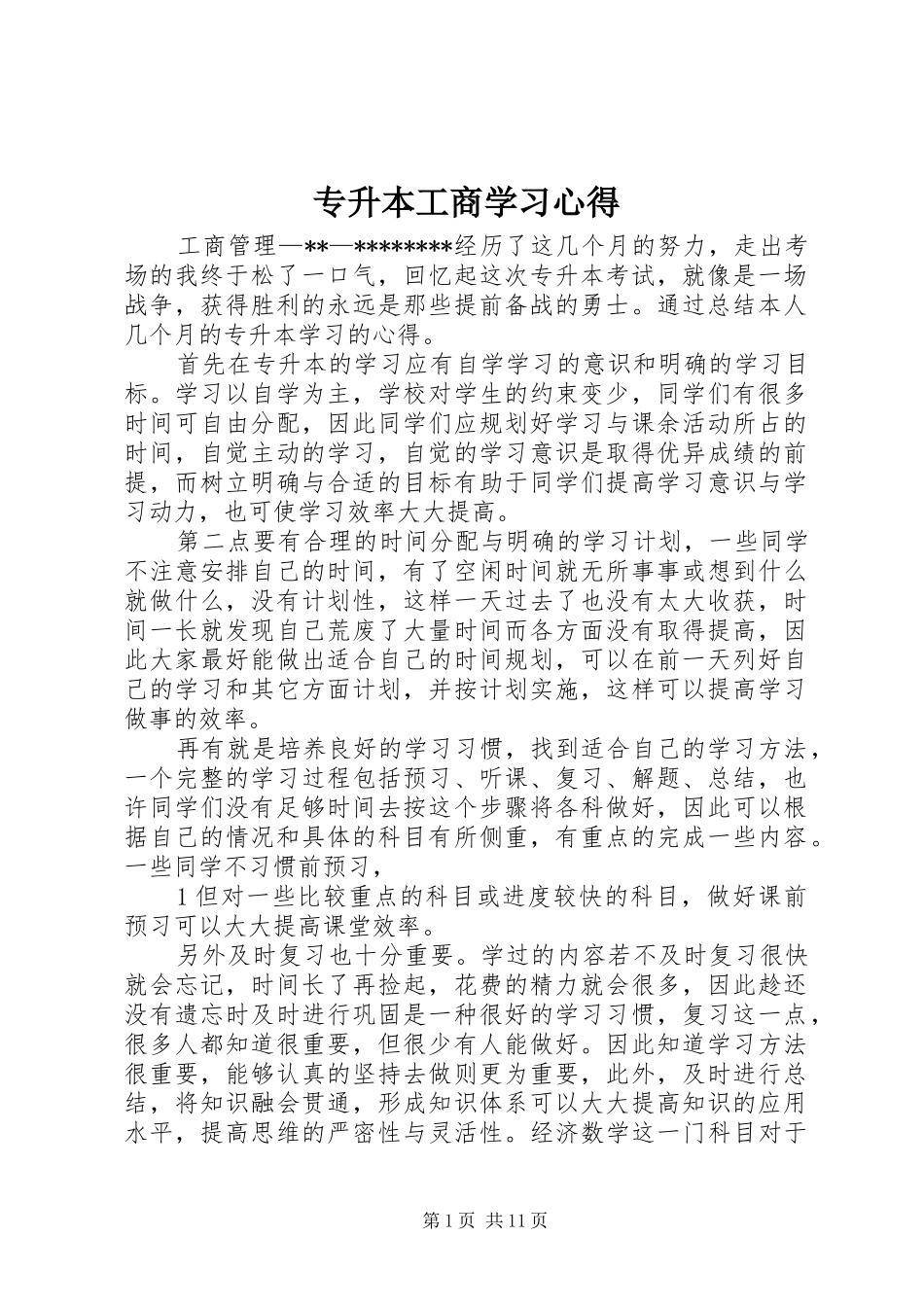 专升本工商学习心得_第1页