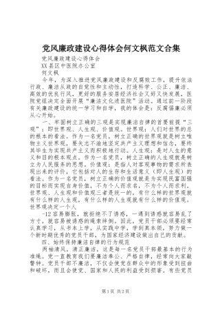 党风廉政建设心得体会何文枫范文合集