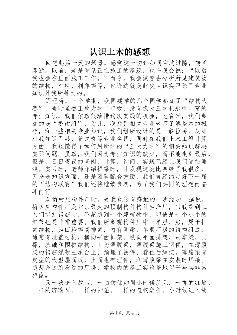 认识土木的感想_第1页