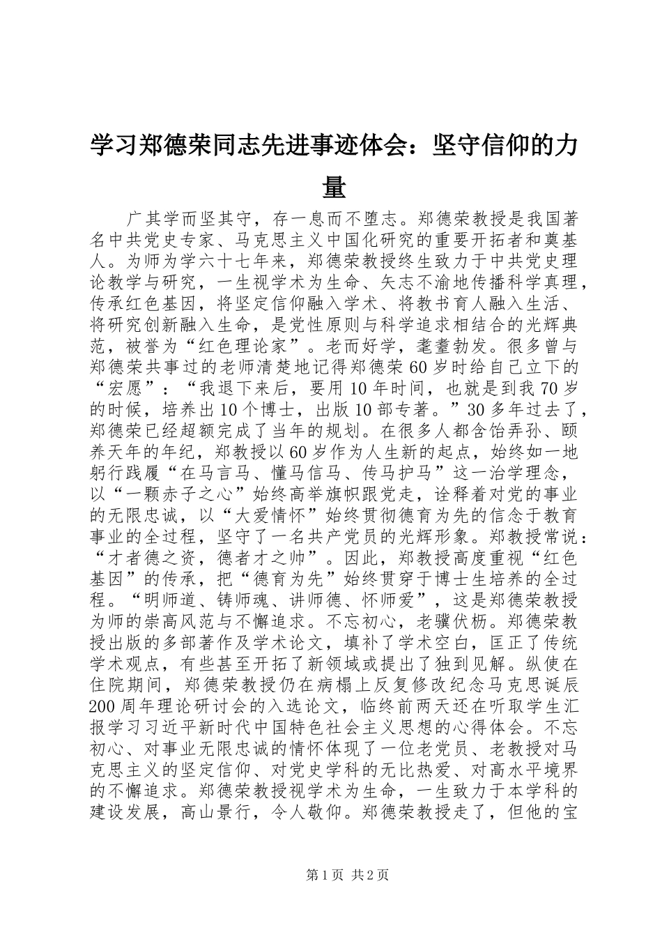 学习郑德荣同志先进事迹体会：坚守信仰的力量_第1页