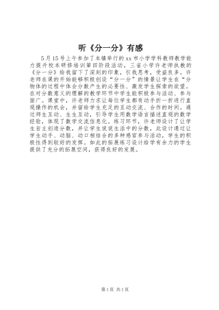 听《分一分》有感