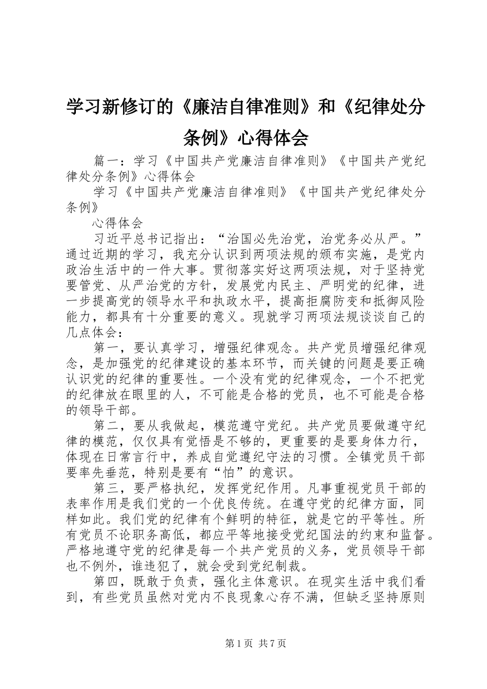 学习新修订的《廉洁自律准则》和《纪律处分条例》心得体会_第1页
