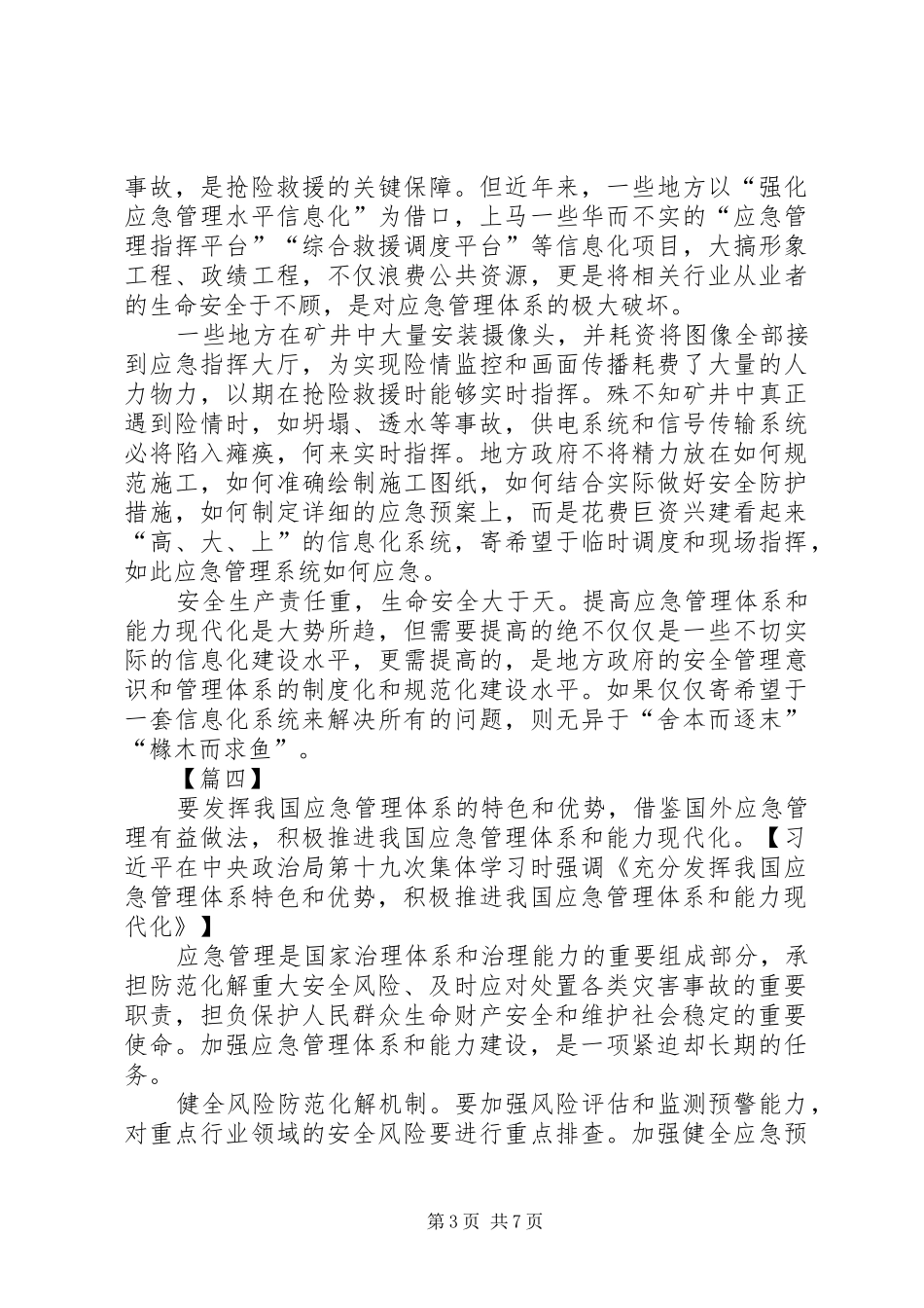 应急管理体系和能力建设第十九次集体学习心得六篇_第3页