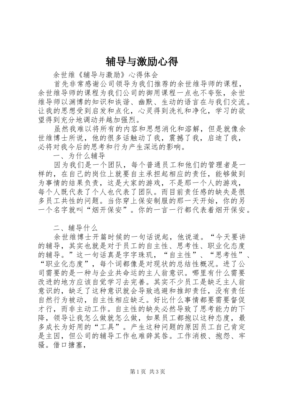 辅导与激励心得_第1页