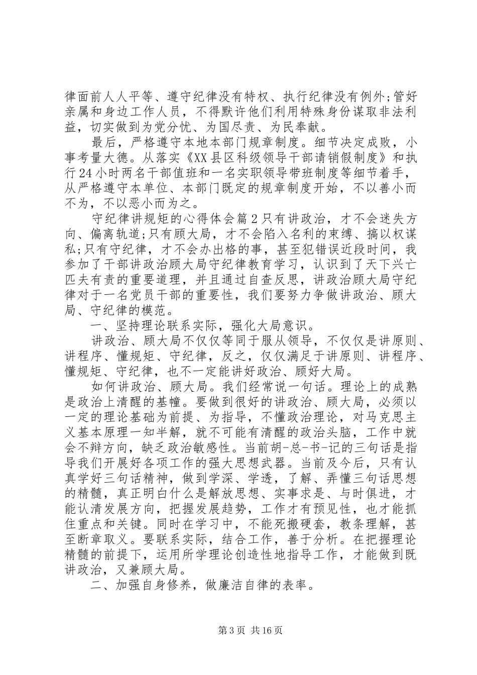 学纪律懂纪律守纪律学习心得_第3页