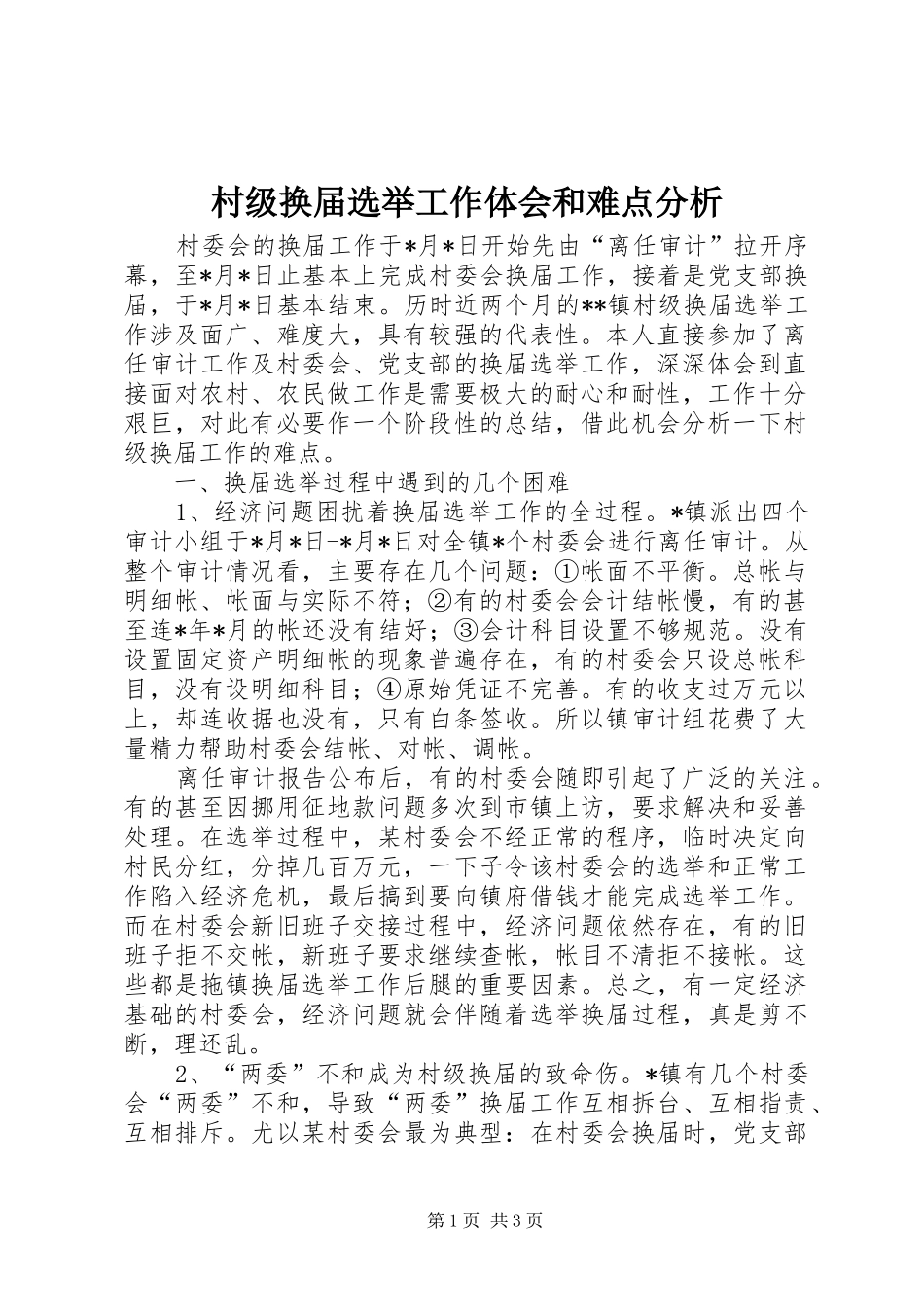 村级换届选举工作体会和难点分析_第1页