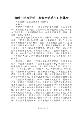 苟鹏飞民族团结一家亲活动感悟心得体会