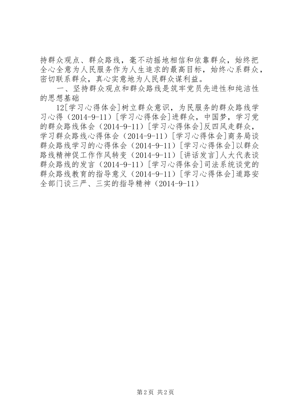 学习《群众路线与党性教育》的心得体会_第2页