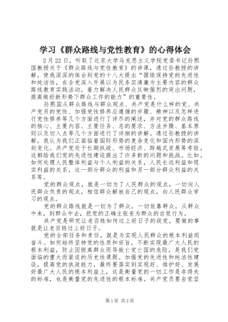 学习《群众路线与党性教育》的心得体会